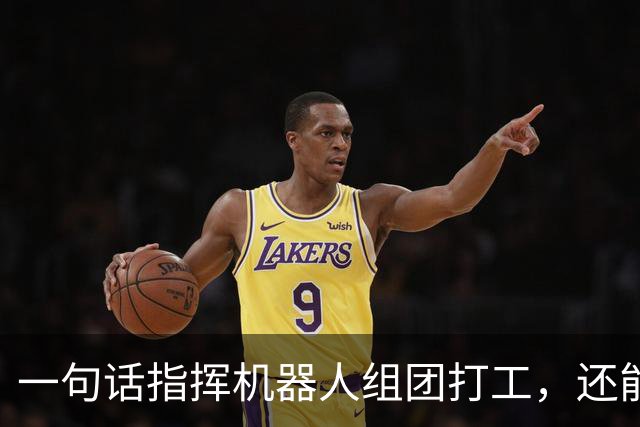 一句话指挥机器人组团打工，还能越干越聪明?这波物理AI有点夯