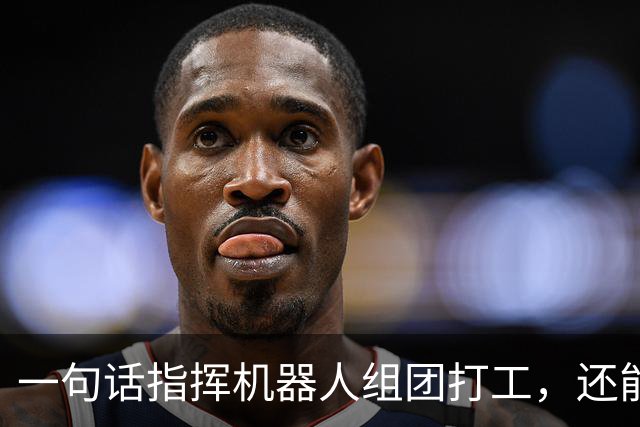 一句话指挥机器人组团打工，还能越干越聪明?这波物理AI有点夯
