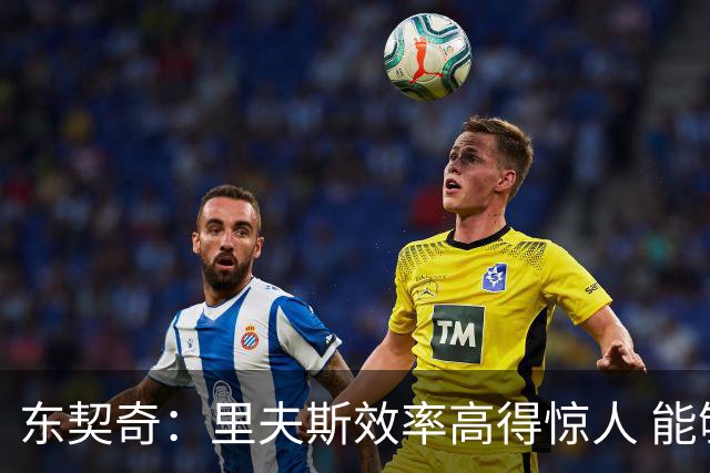 东契奇：里夫斯效率高得惊人 能够和他共同引领湖人简直太棒了