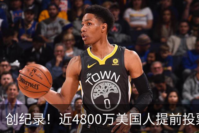 创纪录！近4800万美国人提前投票，民主党提前投票领先共和党